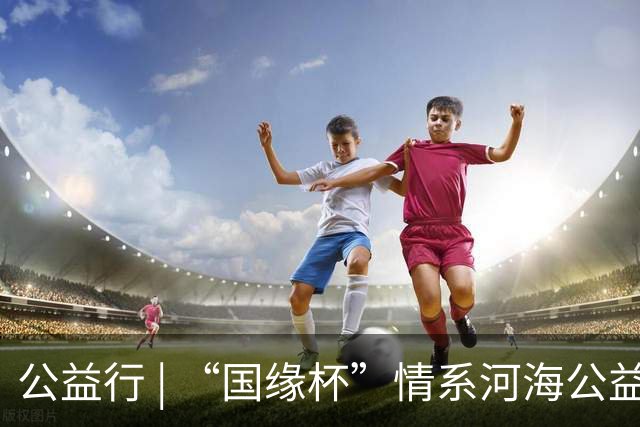 公益行 | “国缘杯”情系河海公益篮球赛圆满落幕