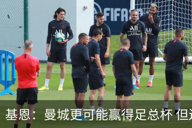 基恩：曼城更可能赢得足总杯 但还是相信曼联