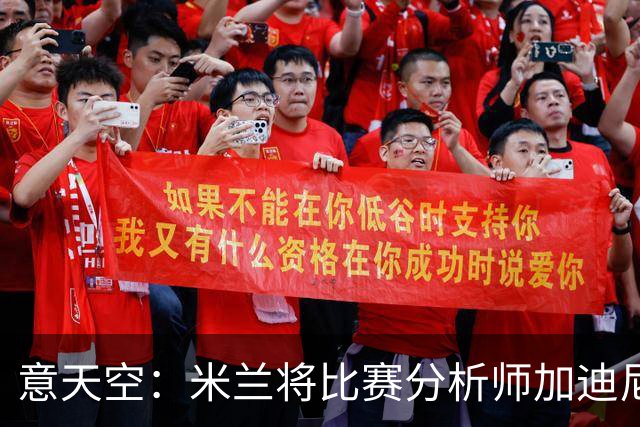 意天空：米兰将比赛分析师加迪尼尔提拔为球探主管