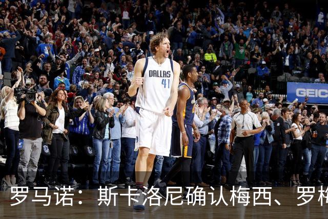 罗马诺：斯卡洛尼确认梅西、罗梅罗、大马丁身体状态正在好转