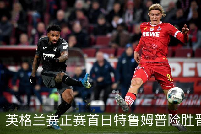 英格兰赛正赛首日特鲁姆普险胜晋级 俩TOP16出局