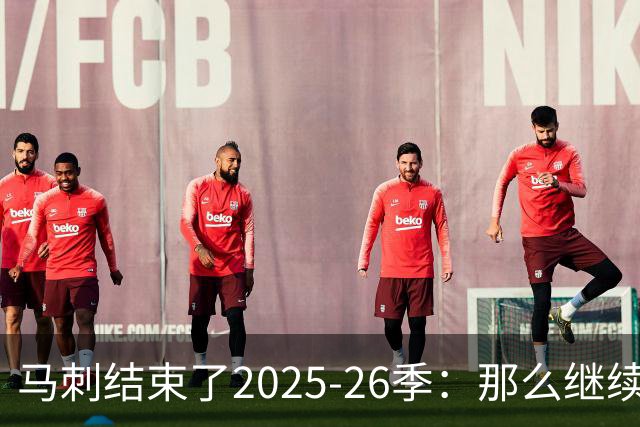 马刺结束了2025-26季：那么继续吧